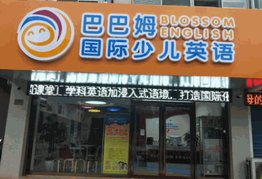 巴巴姆国际少儿英语